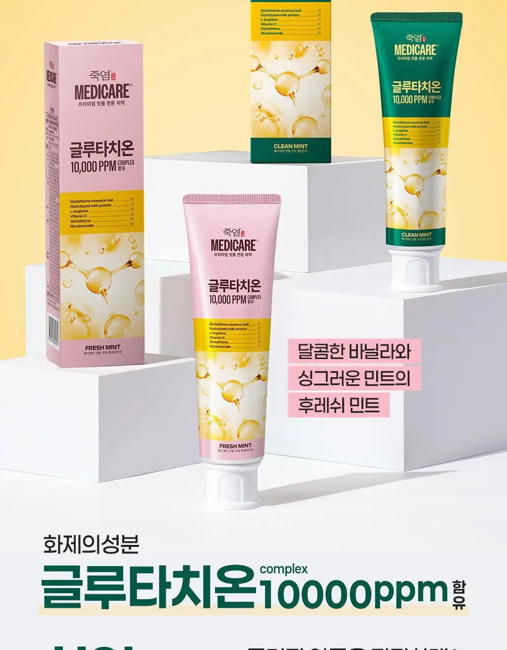 [시린이 잇몸 케어] 죽염 메디케어 글루타치온 치약 2종 택 1 상세페이지 2
